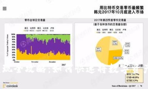 小狐狸钱包变现全攻略:如何快速将数字资产转化为现金?