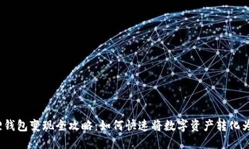小狐狸钱包变现全攻略:如何快速将数字资产转化为现金?