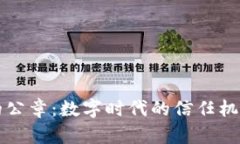 解密区块链的公章：数字时代的信任机制与应用
