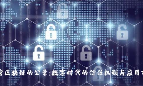 解密区块链的公章:数字时代的信任机制与应用前景