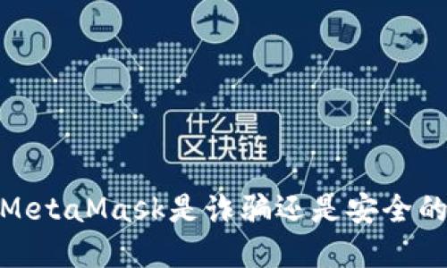 深入探讨:MetaMask是诈骗还是安全的加密钱包?