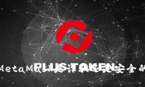 深入探讨:MetaMask是诈骗还是安全的加密钱包?