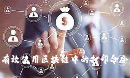 深入解析:如何有效使用区块链中的打印命令实现数据透明化