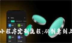 详解区块链小程序定制流程：从创意到上线的每