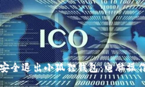 如何安全退出小狐狸钱包:电脑操作指南