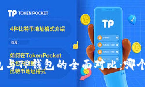 小狐狸钱包与TP钱包的全面对比:哪个更适合你?
