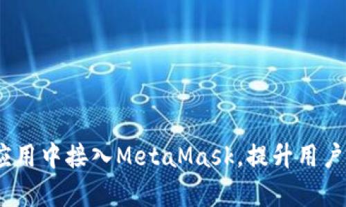 全面解析:如何在你的应用中接入MetaMask,提升用户体验和区块链交互效率