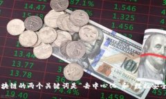 区块链的两个关键词是“去中心化”和“数据安