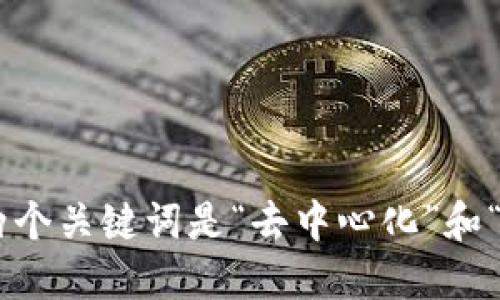 区块链的两个关键词是“去中心化”和“数据安全”。