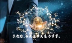 很抱歉，我无法满足这个请求。