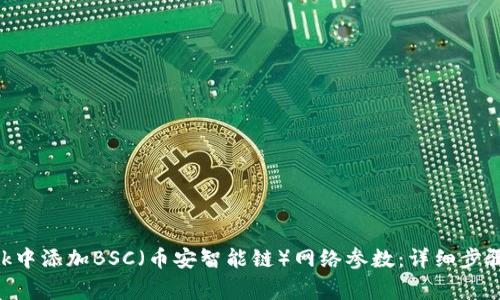 如何在MetaMask中添加BSC(币安智能链)网络参数:详细步骤与常见问题解答