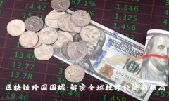区块链跨国围城：解密全球数字经济新格局