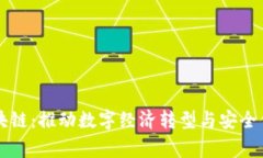 国家级区块链：推动数字经济转型与安全信任新
