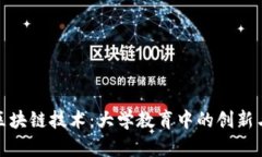 探索区块链技术：大学教育中的创新与挑战
