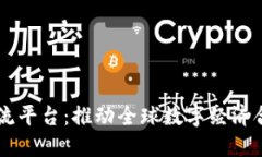 区块链国际交流平台：推动全球数字经济合作的
