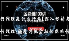 区块链银行代理是什么行业？深入分析与市场前