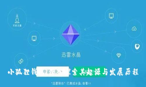 小狐狸钱包:深入探索其起源与发展历程