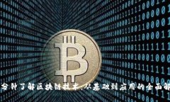 三分钟了解区块链技术：从基础到应用的全面解