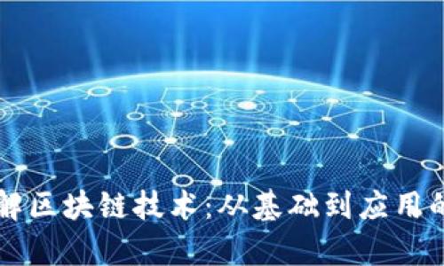 三分钟了解区块链技术:从基础到应用的全面解析