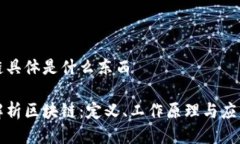 区块链具体是什么东西全面解析区块链：定义、