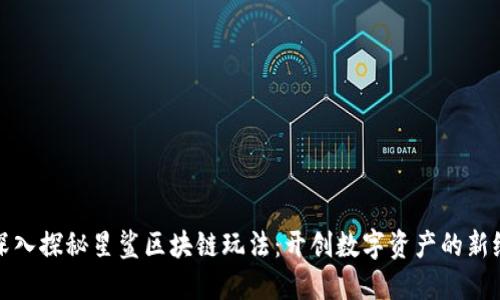: 深入探秘星鲨区块链玩法:开创数字资产的新纪元