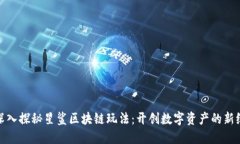 : 深入探秘星鲨区块链玩法：开创数字资产的新纪