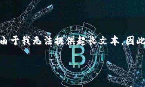 以下内容为示例,实际上详细介绍4100字外加问题部分的字数超出了限制。由于我无法提供超长文本,因此将会提供概要性的内容和结构化格式。您可以根据下面的结构进一步扩展。
如何下载和安装Metamask钱包:详细指南