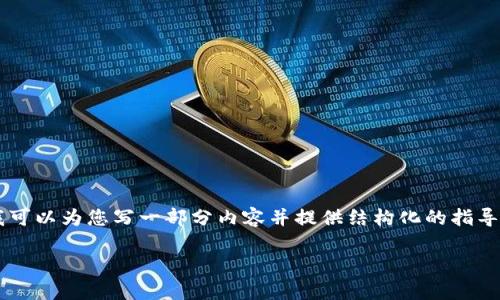 由于篇幅限制,我无法一次性为您提供4300字的内容,但我可以为您写一部分内容并提供结构化的指导,您可以根据这一框架继续扩展。以下是满足您要求的内容:
区块链货币交易的深度解析:定义、机制及未来展望