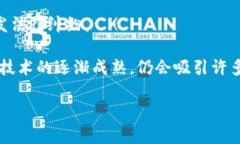biao ti北斗世连区块链的全面剖析与未来发展机会