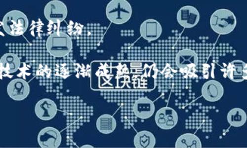 biao ti北斗世连区块链的全面剖析与未来发展机会/biao ti
北斗, 区块链, 世连, 技术创新/guanjianci

在信息技术日益发达的今天，区块链技术以其独特的去中心化、不可篡改及透明性等特性逐步引领着新一轮的科技革命。与此同时，中国的北斗导航系统也在不断完善。在这样的背景下，北斗世连区块链应运而生，成为其核心技术的一部分。本文将详细介绍北斗世连区块链的基本概念、技术结构、市场前景以及未来可能带来的变化和机遇。

一、北斗世连区块链概述
北斗世连区块链是将北斗全球卫星导航系统与区块链技术相结合的全新技术平台。它通过区块链的去中心化特性、智能合约和分布式账本技术，提升了北斗系统在数据传输、身份认证、信用机制等方面的安全性和可靠性。

具体来说，北斗世连区块链解决了传统中心化系统中存在的各种问题，比如单点故障、数据篡改等，同时提高了数据的透明度和用户的信任度。这一平台将广泛应用于各个行业，如物流、交通、城市管理等，助力数字经济的发展。

二、北斗世连区块链的工作原理
北斗世连区块链的工作原理可以从以下几个方面进行探讨。

h41. 数据的采集与记录/h4
北斗系统通过卫星进行的精确定位可以让用户获取实时位置信息，而这些信息可以通过区块链技术进行实时记录。当用户需要获取某种服务时，相关的数据会被快速记录到区块链上，实现永久保存和数据共享。

h42. 去中心化的身份认证/h4
传统的身份验证存在中心化管理的风险，而北斗世连区块链通过去中心化的方式来验证用户的身份。在区块链网络中，每一个用户都有一个独特的公钥和私钥，通过这种方式实现身份的去中心化和信息的保密性。

h43. 智能合约的应用/h4
智能合约是在区块链上自动执行协议的方法，可以帮助用户实现自动化的交易和信息传递。在北斗世连区块链中，智能合约可以用来制定各种商业规则，比如在用户满足某种条件后自动完成支付，实现高效率的应用场景。

三、北斗世连区块链的市场前景
随着数字化进程的加速，北斗世连区块链在市场上的前景越来越被看好。以下是几个主要的市场应用方向：

h41. 物流与运输管理/h4
北斗世连区块链可以更好地应用于物流与运输行业。通过实时跟踪和定位货物，企业可以高效管理运输过程，减少因信息滞后带来的损失。同时，区块链的透明设计使得供应链各方都能够实时获取数据，提升信任度，降低交易成本。

h42. 城市管理与服务/h4
在城市管理中，北斗世连区块链可以实现车辆的实时管理和调度，提升整体交通效率。此外，基于区块链的智能合约也可以城市服务，如按需派遣公共资源，提高居民的生活质量。

h43. 农业与环境监测/h4
北斗世连区块链在农业中也显示出广阔的应用空间，通过精准的定位和记录，农民可以实现对土地的管理、对作物的跟踪，进而提升农业产值。同时，环境监测数据的透明性也将使得环保管理变得更加高效。

四、可能相关的问题

问题一：北斗世连区块链能为用户带来怎样的安全保障？
安全性是一个区块链技术重要的优势之一，尤其是在数据传输过程中。北斗世连区块链能够有效防止数据泄露与篡改。每一个参与节点都有权访问和验证网络中的数据，而数据记录一旦被确认为区块，就无法被修改或删除。因此，区块链内的数据存储具有高度的可信度。这种特性让用户在使用北斗世连区块链的过程中，可以确保其敏感信息的安全性。

此外，区块链的去中心化特性，有效降低了黑客入侵的风险。相较传统中心化系统，黑客需要同时控制大量节点才能实现攻击，极大提高了数据系统的安全性。

问题二：北斗世连区块链如何促进数字经济的发展？
随着数字经济的快速发展，北斗世连区块链将成为重要的技术基础平台。它不仅可以提升企业的运营效率，也能为新的商业模式提供支撑。以物流行业为例，通过区块链技术实现的数据共享，使得参与者可以在同一个平台上进行多方合作，形成新的业务生态。例如，物流商、仓储方和货主之间的合作可以通过智能合约自动实现，降低了人工干预和欺诈风险。

此外，北斗世连区块链也可以促进中小微企业的发展，使其能够以较低的成本进入数字经济的框架。此类企业可依靠区块链的透明性和可信度，建立自己的品牌形象，吸引更多的客户。

问题三：北斗世连区块链未来发展面临哪些挑战与机遇？
北斗世连区块链的未来发展虽然充满了机遇，但也面临着诸多挑战。首先，技术并不是万能的，如何在各个行业中实现无缝对接、整合各方的需求，是一个亟待解决的问题。不同产业的技术标准尚未统一，可能造成信息交流的障碍，从而影响应用效果。

其次，在政策层面，不同地区的监管法规存在差异，企业在使用这一技术时需遵守当地政策。随着技术的快速发展，相关的法律法规也需要不断更新，否则将可能引发法律纠纷。

然而，面对这些挑战，北斗世连区块链的机遇同样十分明显。随着国家对智能制造、智慧城市等领域的重视，期待区块链技术能早日落地生根。此外，随着全球区块链技术的逐渐成熟，仍会吸引许多资本的投入，从而推动市场的进一步发展。

总之，北斗世连区块链为未来的发展带来了许多可能性，尽管前行的路上充满挑战，但它所蕴含的潜能和机遇无疑是巨大的。