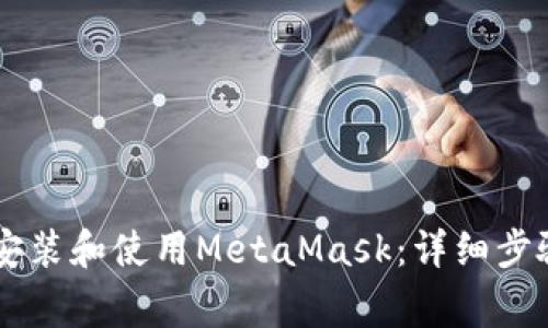 手机上如何快捷安装和使用MetaMask:详细步骤与常见问题解答