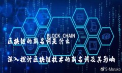 区块链的新名词是什么深入探讨区块链技术的新