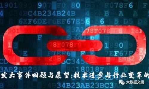 区块链开发大事件回顾与展望:技术进步与行业变革的关键节点