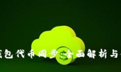 小狐狸钱包代币同步：全面解析与使用指南