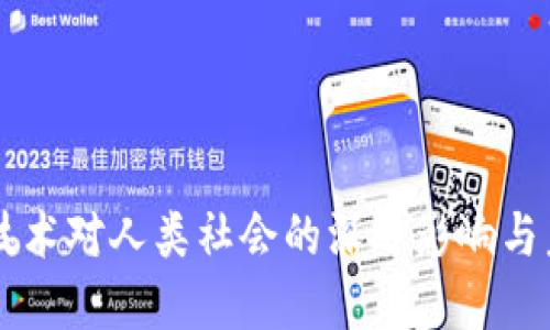 区块链技术对人类社会的深远影响与未来展望