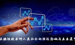 区块链技术对人类社会的深远影响与未来展望