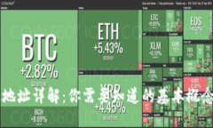 区块链普通地址详解：你需要知道的基本概念与