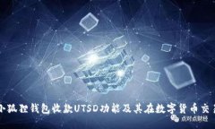 全面解读小狐狸钱包收款UTSD功能及其在数字货币