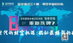 区块链时代的财富机遇：揭秘最赚钱的投资领域