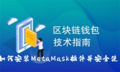 完整指南：如何安装MetaMask插件并安全使用数字钱