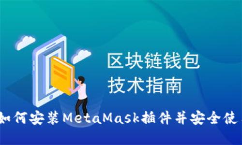 完整指南:如何安装MetaMask插件并安全使用数字钱包