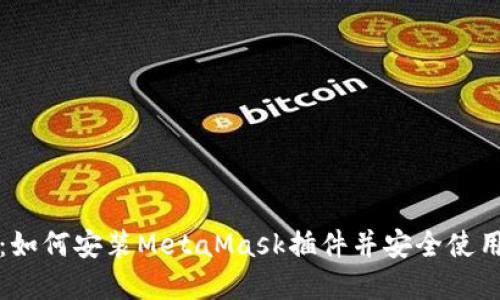 完整指南:如何安装MetaMask插件并安全使用数字钱包