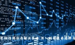 区块链的逻辑性错误与解决策略：深入剖析技术