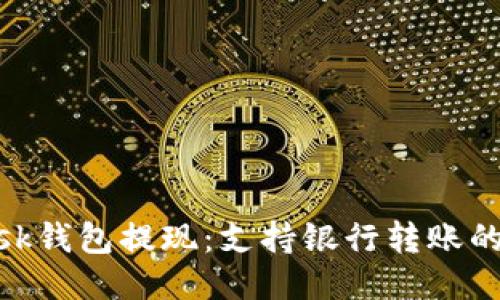 MetaMask钱包提现:支持银行转账的全面指南