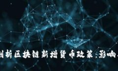 深入剖析区块链新增货币政策：影响与应用