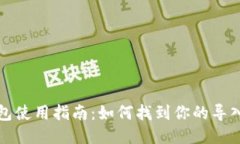 小狐狸钱包使用指南：如何找到你的导入钱包选