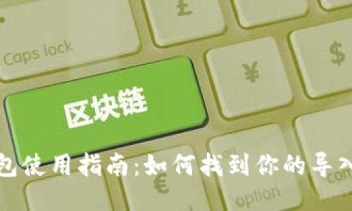 小狐狸钱包使用指南:如何找到你的导入钱包选项