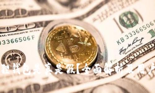 小狐狸钱包是真是假?全面解析及用户反馈