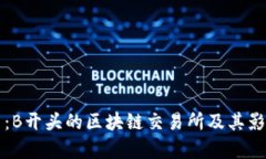 全面探索：B开头的区块链交易所及其影响力解析