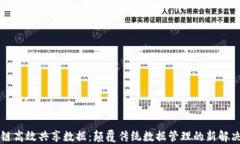 区块链高效共享数据：颠覆传统数据管理的新解